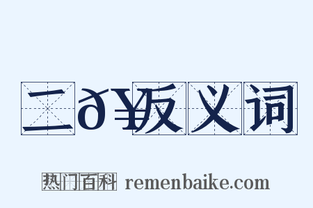 二𥳑反义词是什么意思的图片